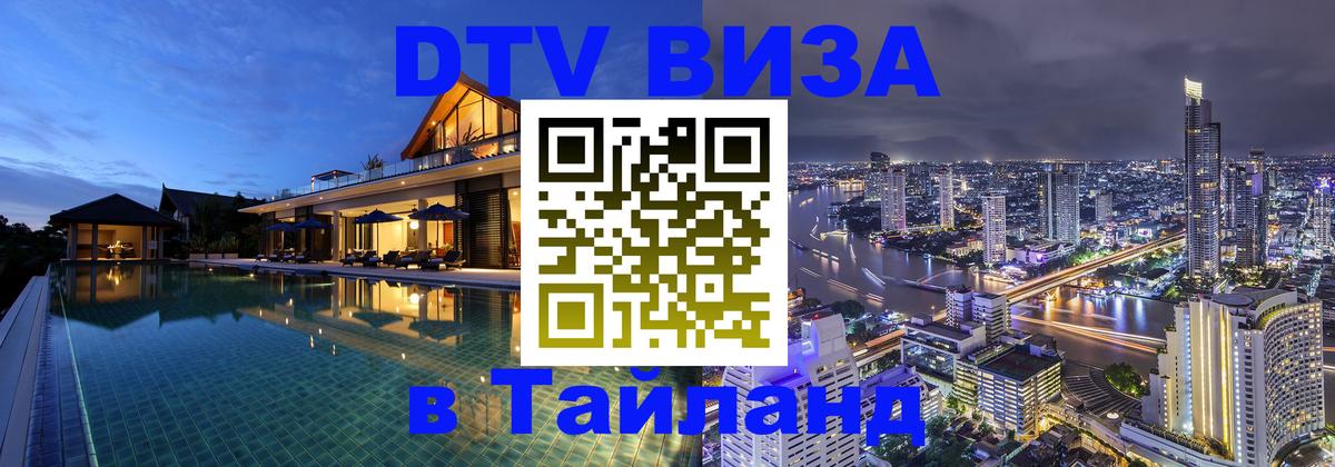 DTV (ДТВ) visa Таиланд 