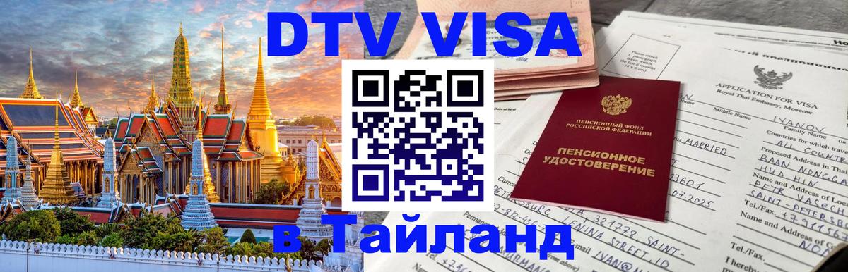 DTV Visa Тайланд купить Черкесск 